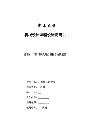 机械设计课程设计说明书二级同轴式斜齿圆柱齿轮减速器.doc