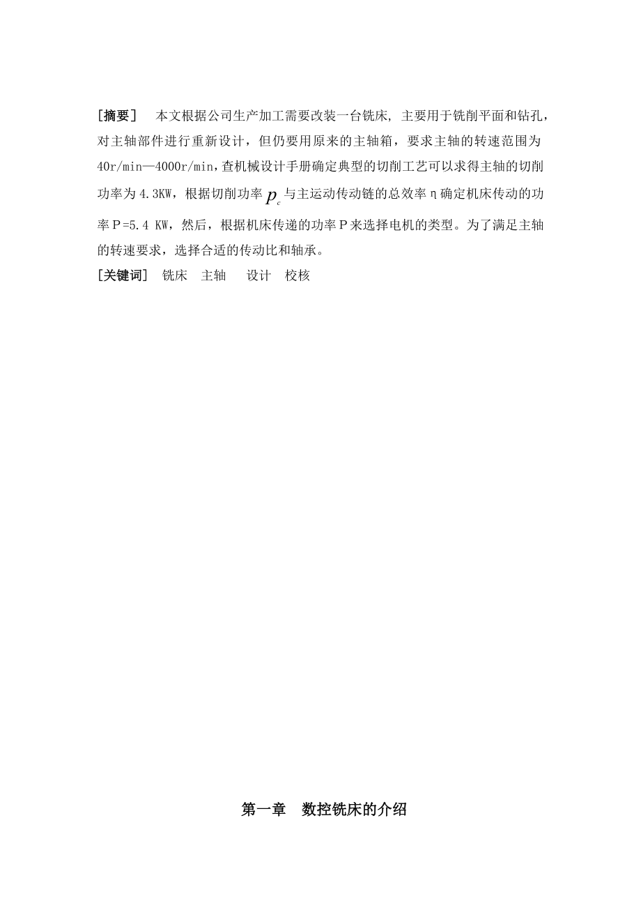 毕业设计（论文）XK100立式数控铣床主轴部件设计（全套图纸）.doc_第3页