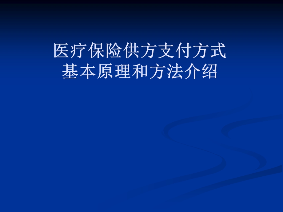 医疗保险供方支付方式基本原理和方法介绍ppt课件.ppt_第1页