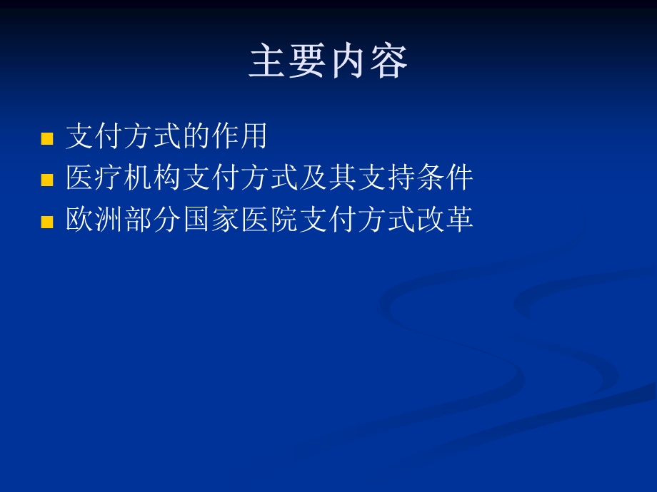 医疗保险供方支付方式基本原理和方法介绍ppt课件.ppt_第2页