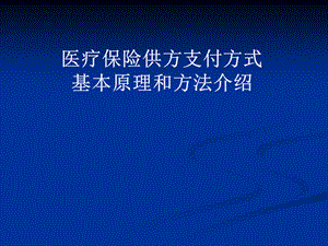 医疗保险供方支付方式基本原理和方法介绍ppt课件.ppt