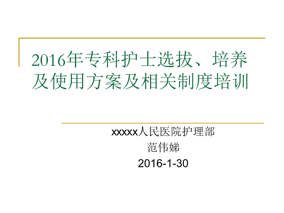 2016年专科护士选拔、培养及使用等制度培训课件.ppt_第1页