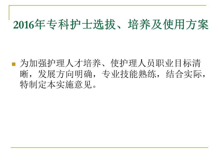 2016年专科护士选拔、培养及使用等制度培训课件.ppt_第2页