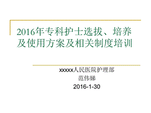 2016年专科护士选拔、培养及使用等制度培训课件.ppt