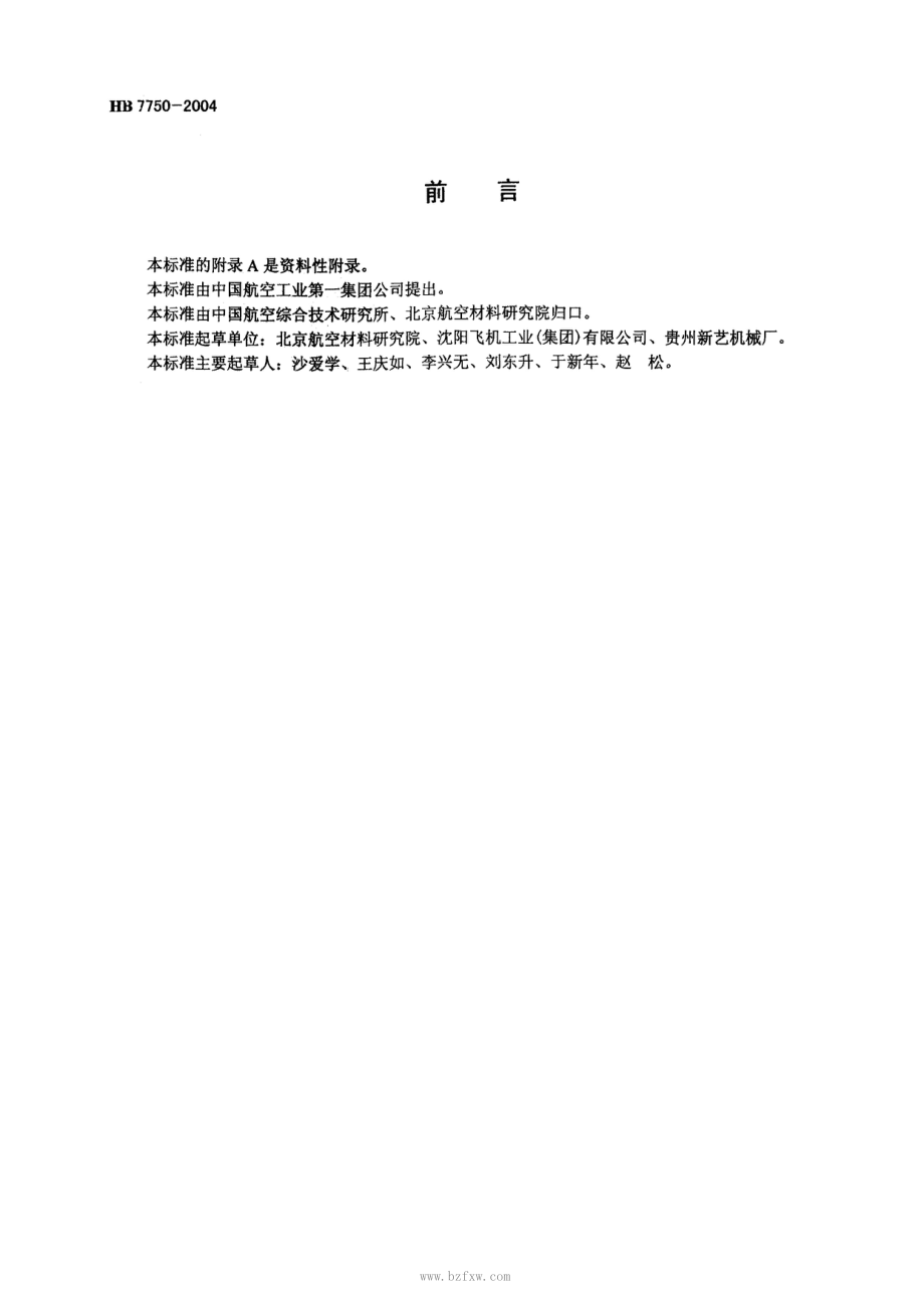 钛合金零件真空热处理HB 77502004.doc_第2页