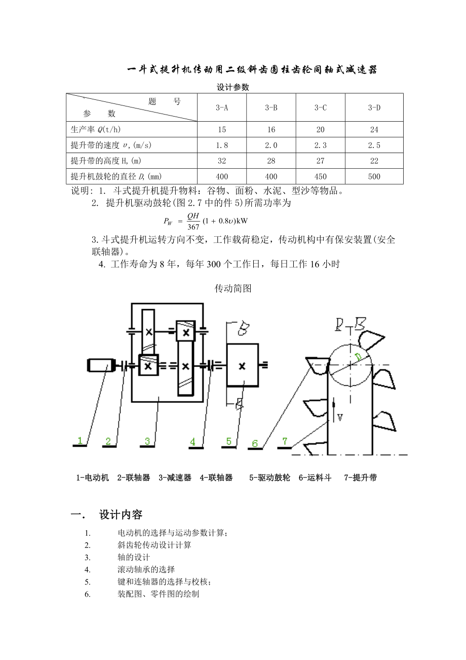 机械设计课程设计设计一斗式提升机传动用二级斜齿圆柱齿轮同轴式减速器.doc_第1页