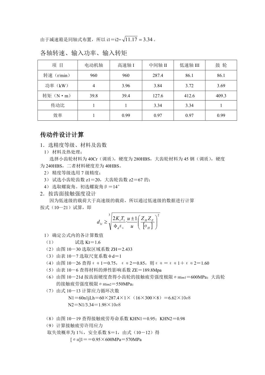 机械设计课程设计设计一斗式提升机传动用二级斜齿圆柱齿轮同轴式减速器.doc_第3页