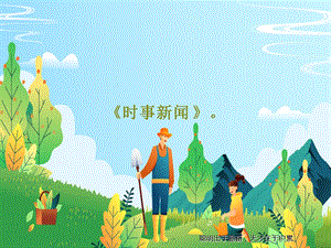 《时事新闻》课件.ppt