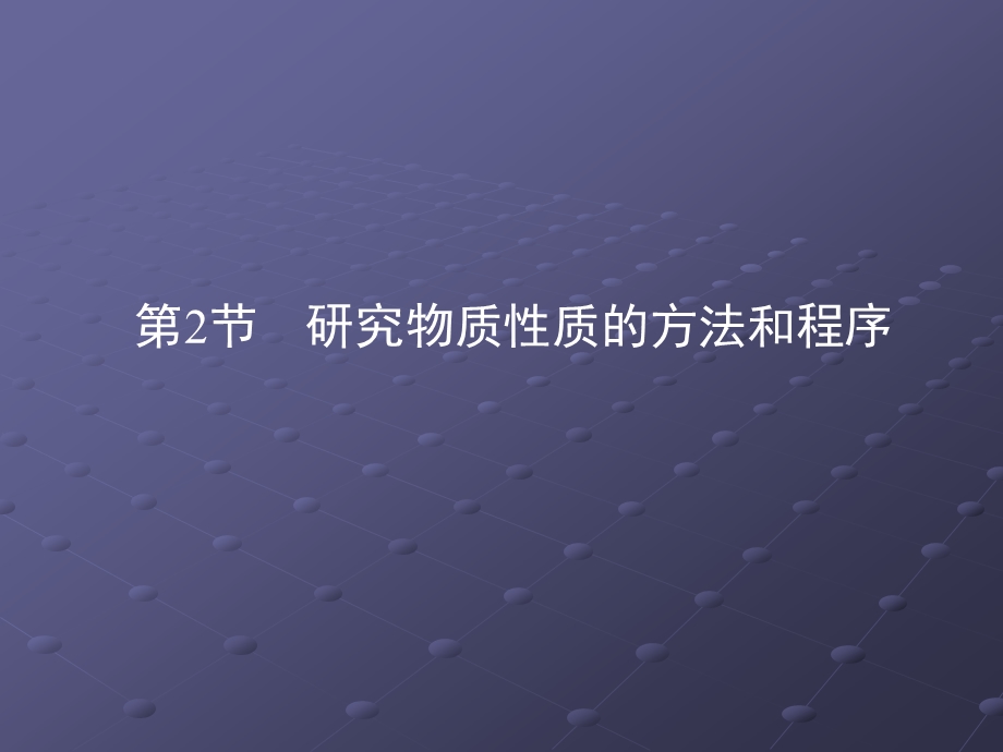 《研究物质性质的方法和程序》ppt课件-（鲁科版必修1）.ppt_第1页