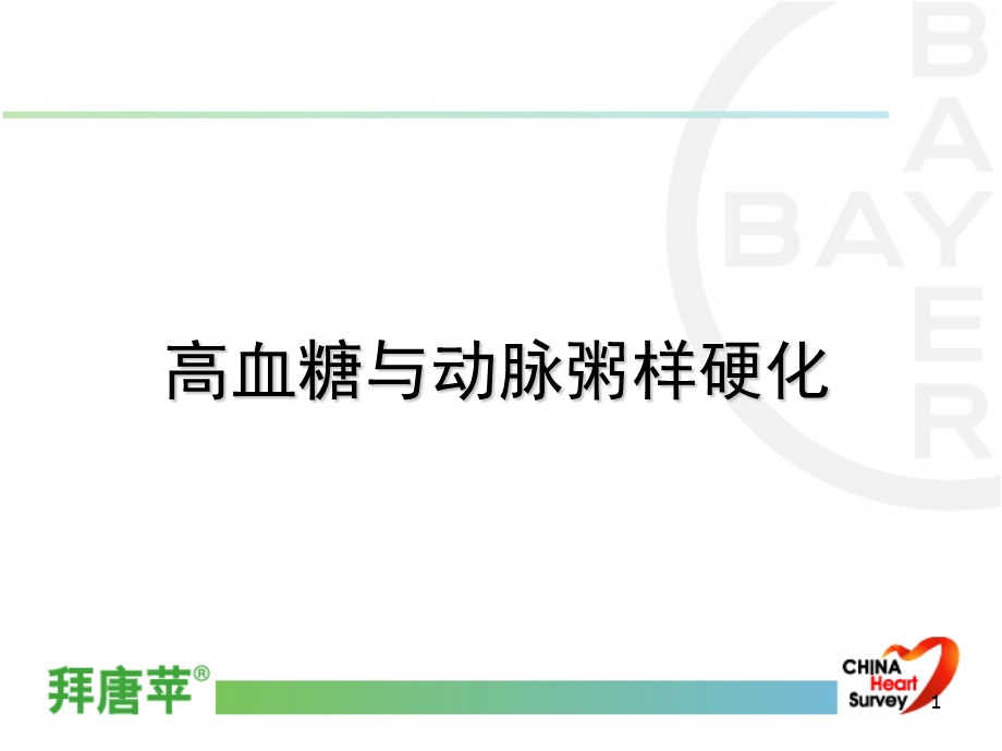 高血糖与动脉粥样硬化课件.ppt_第1页