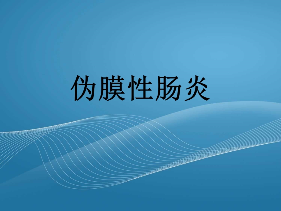 伪膜性肠炎课件.ppt_第1页