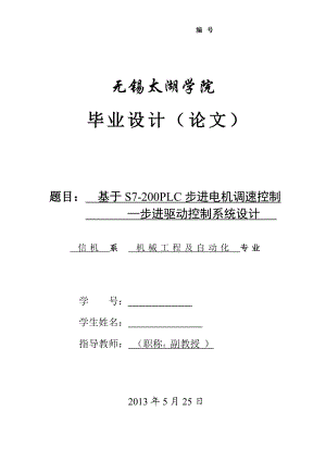 基于S7200PLC步进电机调速控制步进驱动控制系统设计论文[带图纸].doc