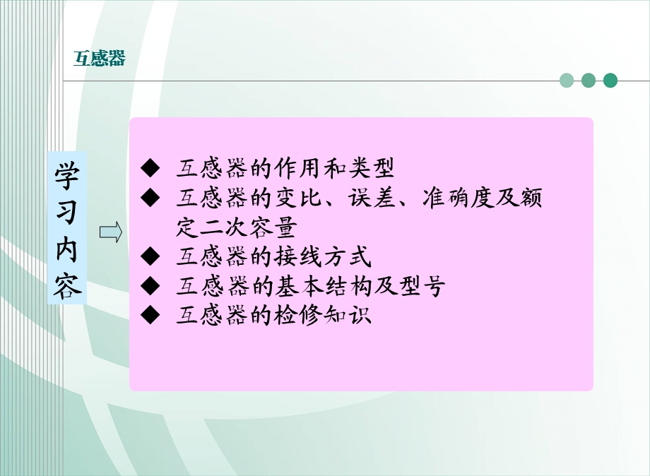 互感器ppt课件.ppt_第1页