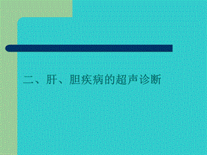 腹部超声诊断学上课件.ppt