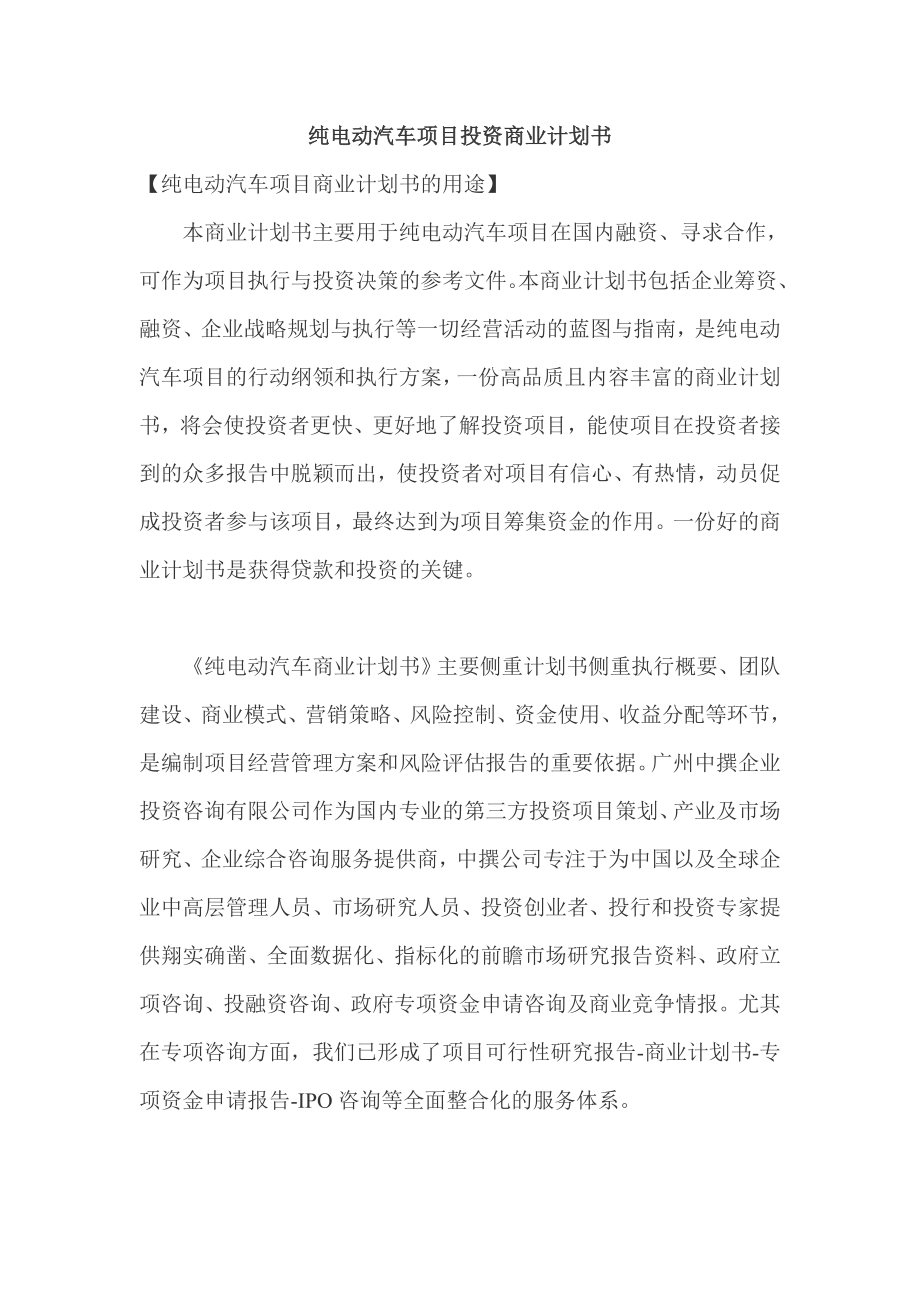 纯电动汽车项目投资商业计划书.doc_第1页