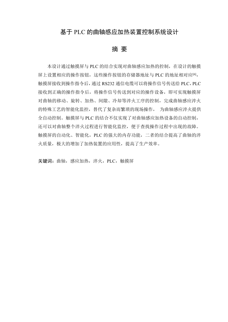 基于PLC的曲轴感应加热装置控制系统设计毕业设计.doc_第1页