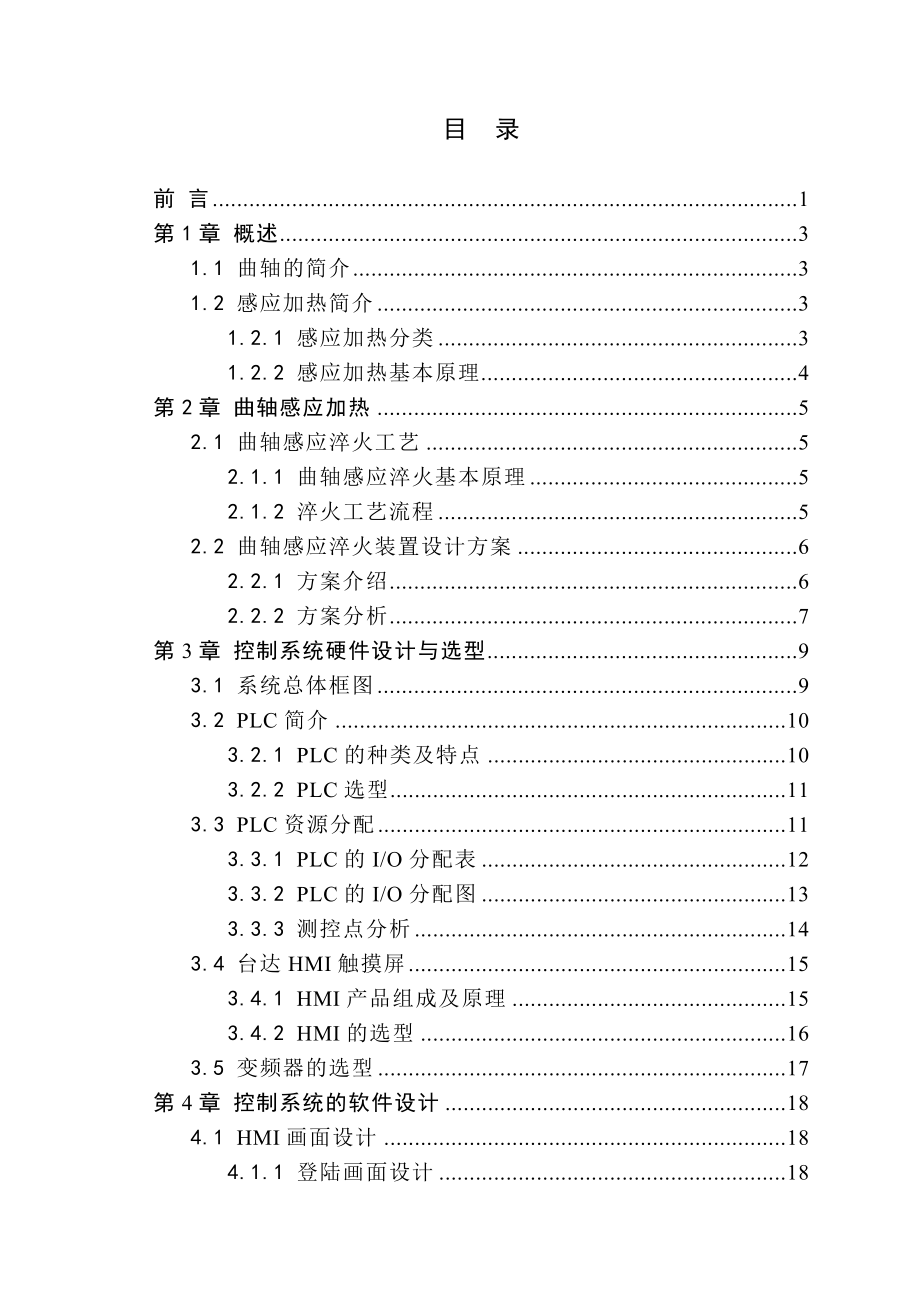 基于PLC的曲轴感应加热装置控制系统设计毕业设计.doc_第3页