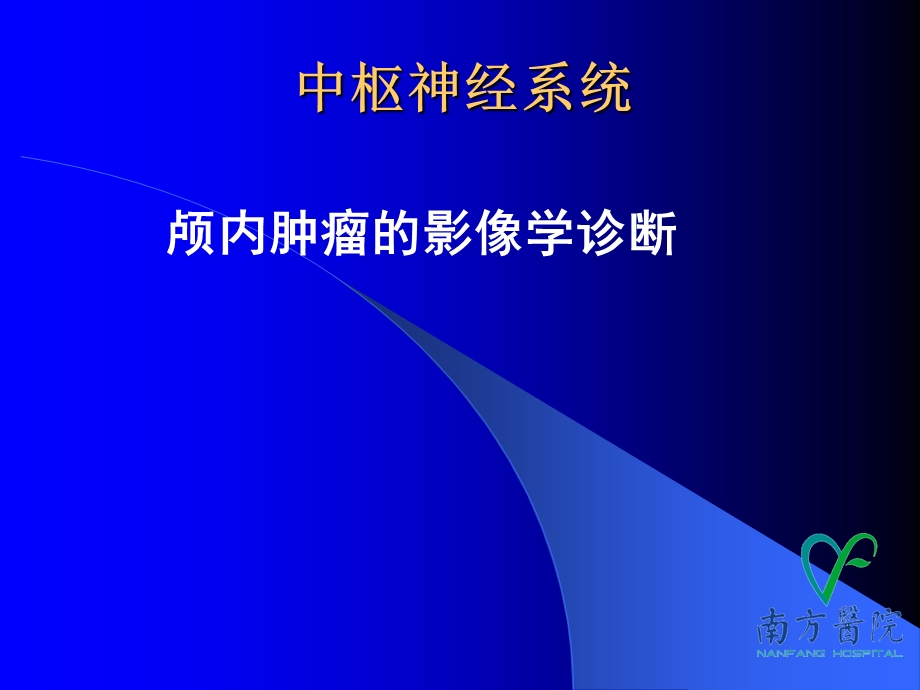 颅内肿瘤的影像学诊断课件.ppt_第1页