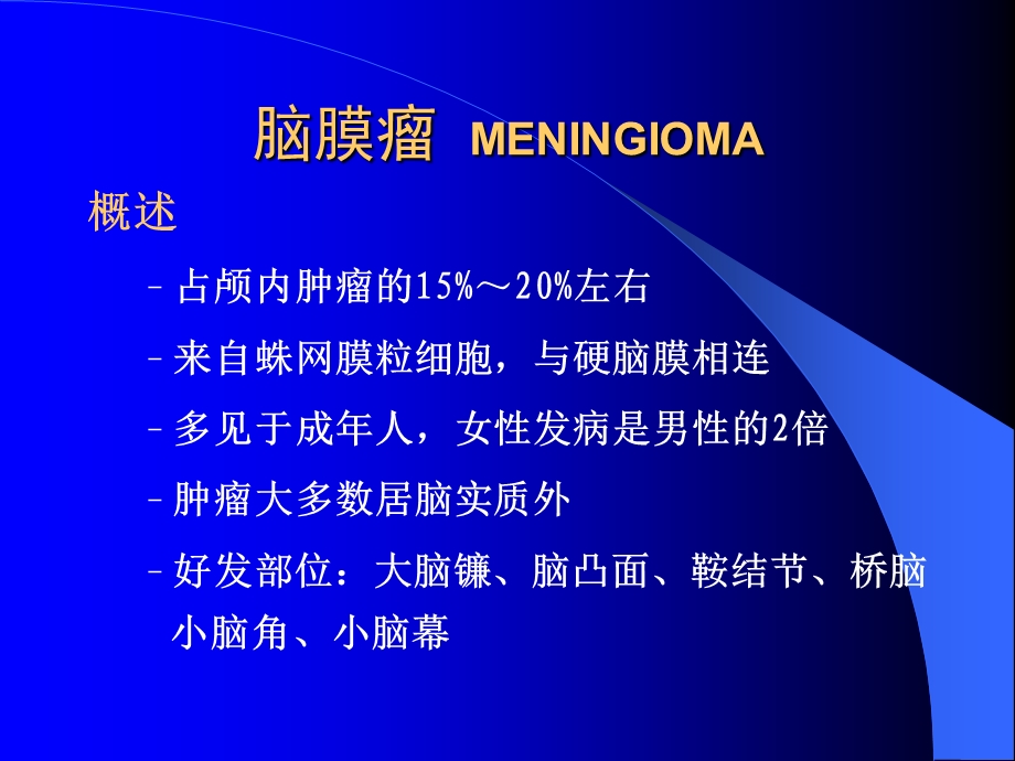 颅内肿瘤的影像学诊断课件.ppt_第2页