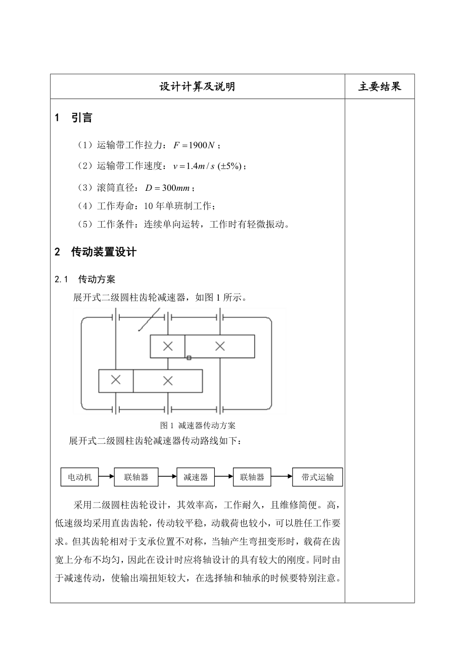 二级展开式圆柱齿轮减速器设计说明书.doc_第1页