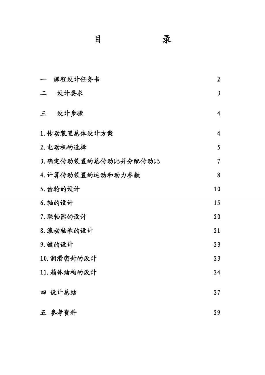 机械设计课程设计说明书二级减速器直齿圆柱齿轮减速器.doc_第1页