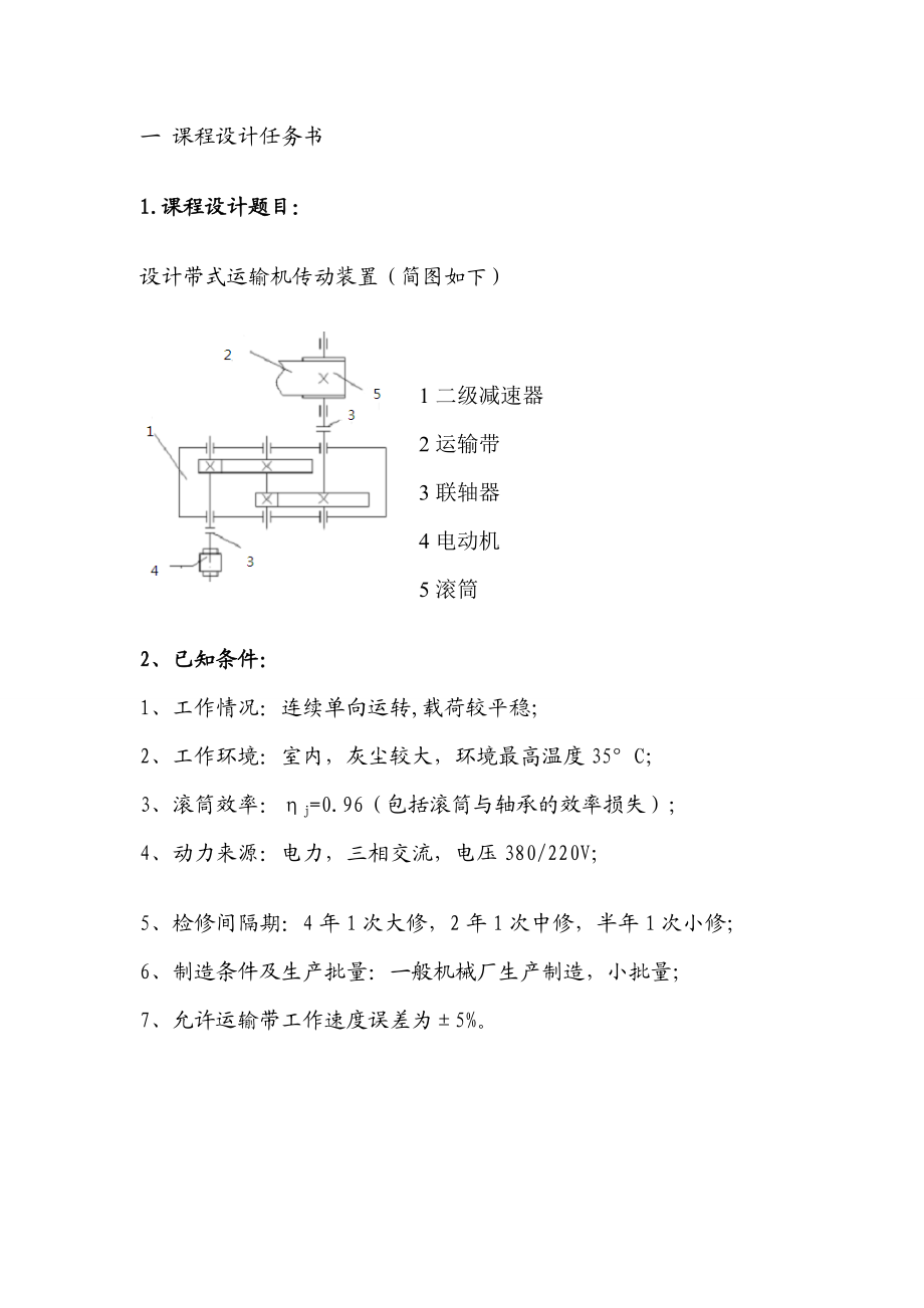 机械设计课程设计说明书二级减速器直齿圆柱齿轮减速器.doc_第2页