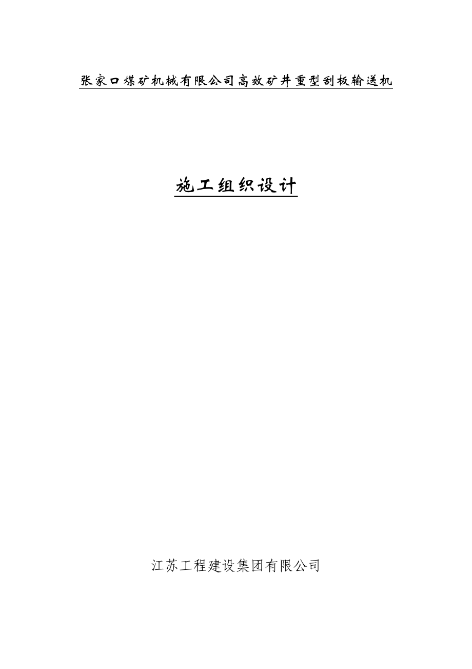 机械公司高效矿井重型刮板输送机施工组织设计.doc_第1页