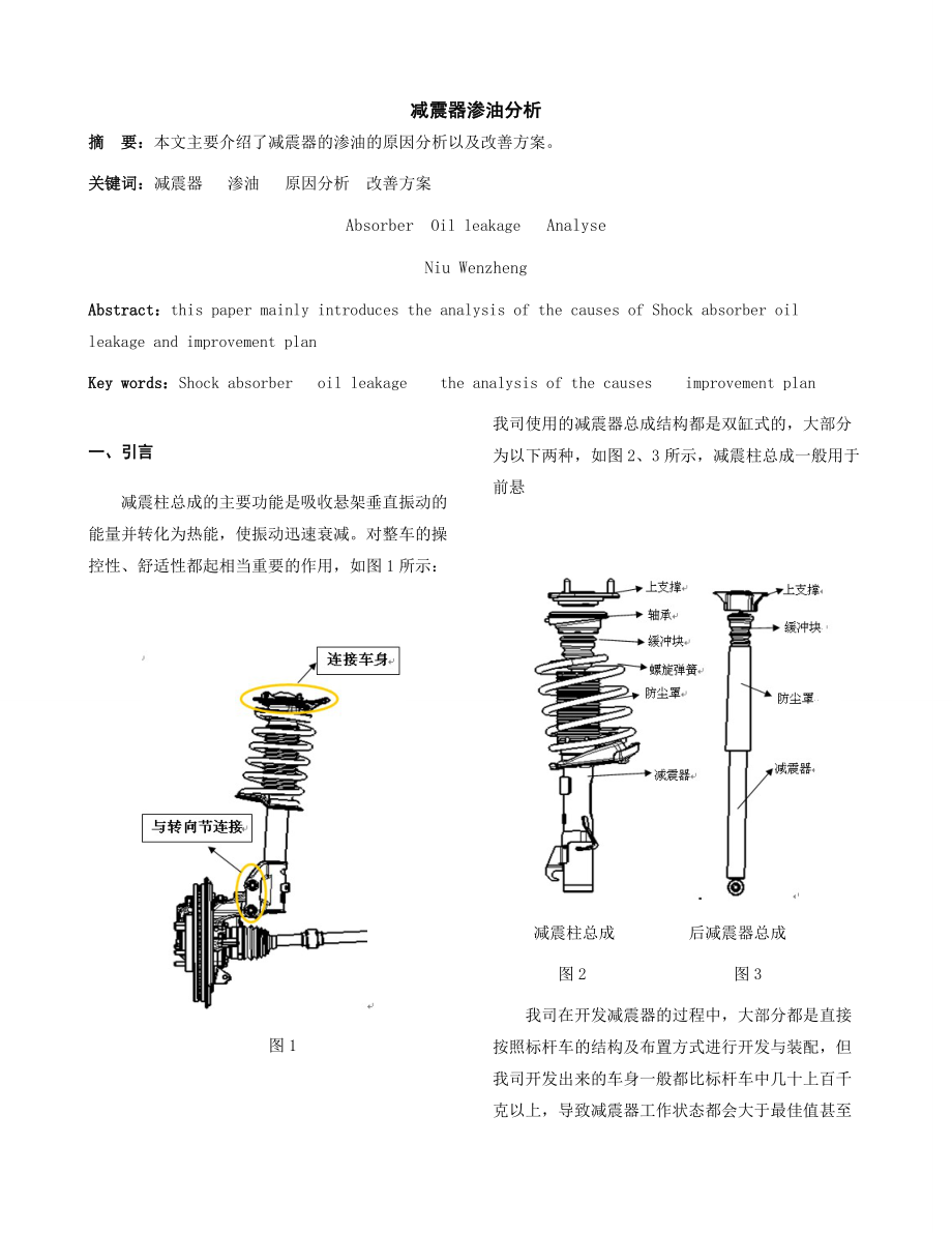 减震器渗油分析.doc_第1页