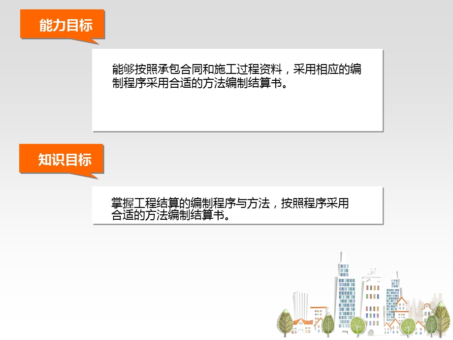 单元四 工程结算的编制程序与方法 《工程结算》ppt课件.ppt_第3页