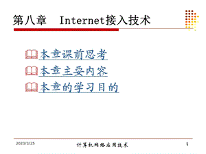 第八章_Internet接入技术要点课件.ppt