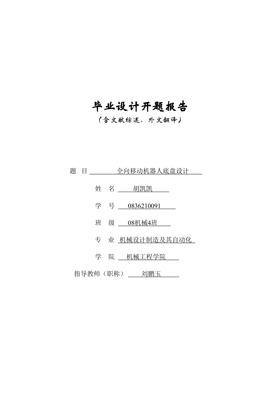 全向移动机器人底盘设计开题报告(含文献综述、外文翻译).doc_第1页