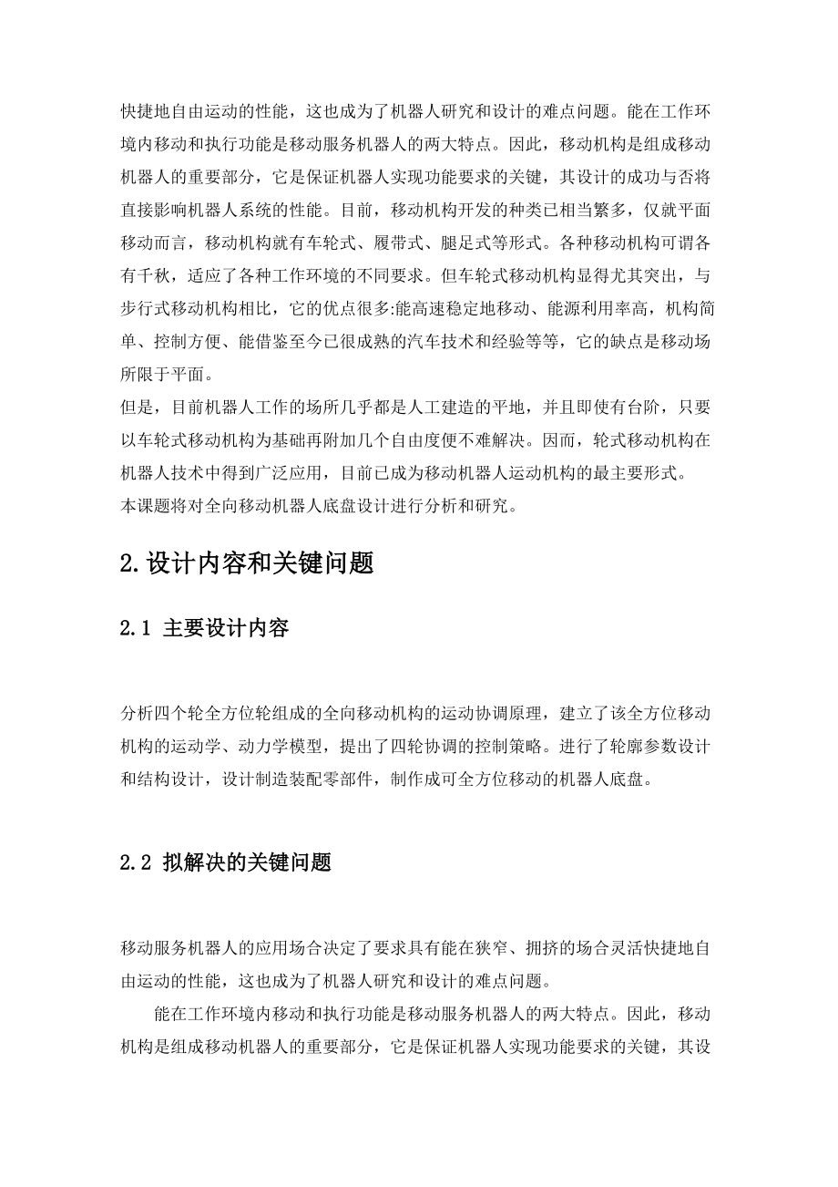 全向移动机器人底盘设计开题报告(含文献综述、外文翻译).doc_第3页