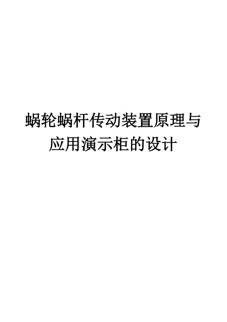 蜗轮蜗杆传动装置原理与应用演示柜的设计.doc_第1页