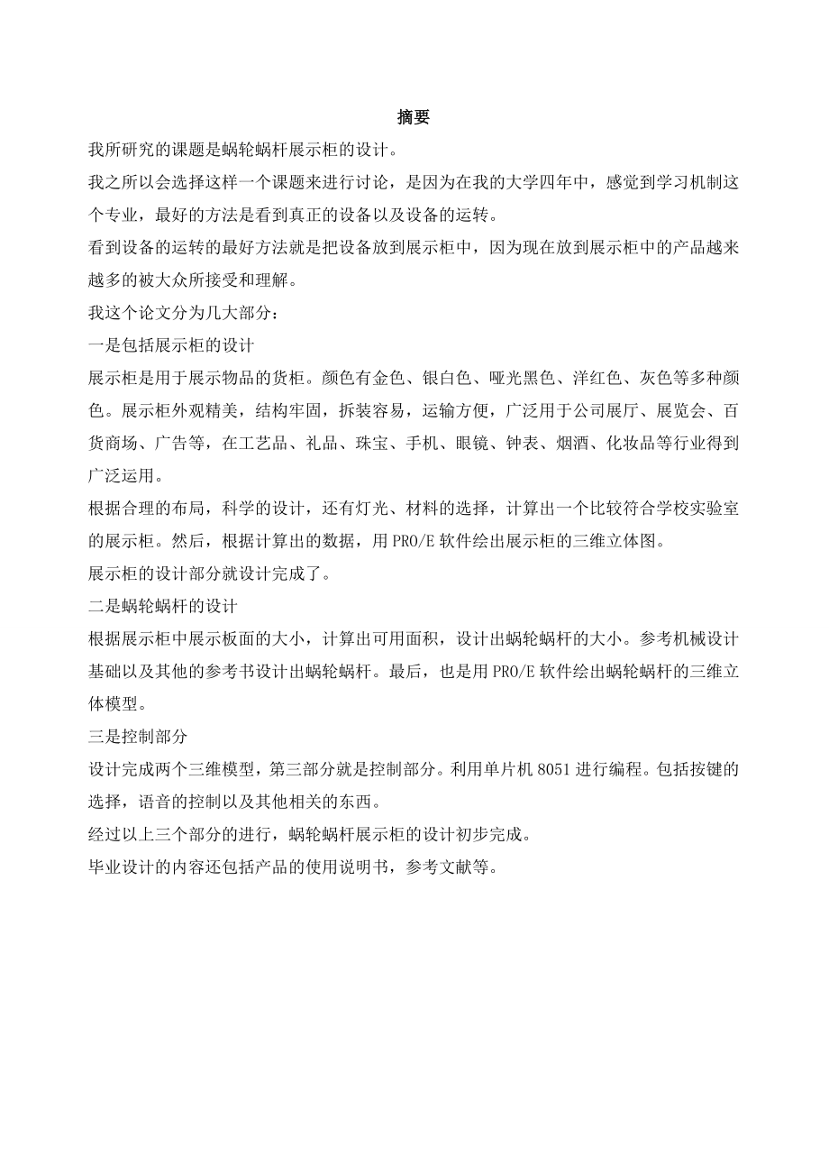 蜗轮蜗杆传动装置原理与应用演示柜的设计.doc_第2页