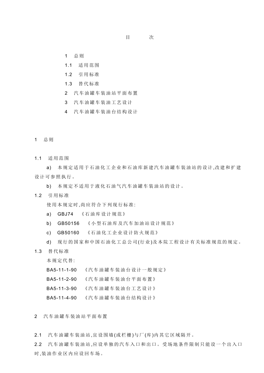 汽车油罐车装油站设计规定.doc_第1页