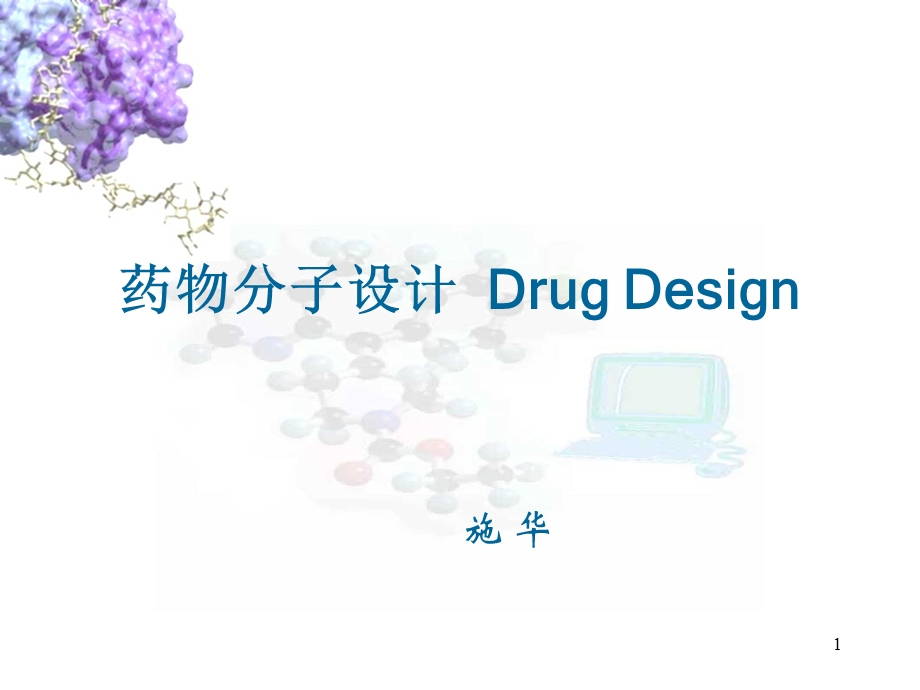 药物分子设计课件.ppt_第1页