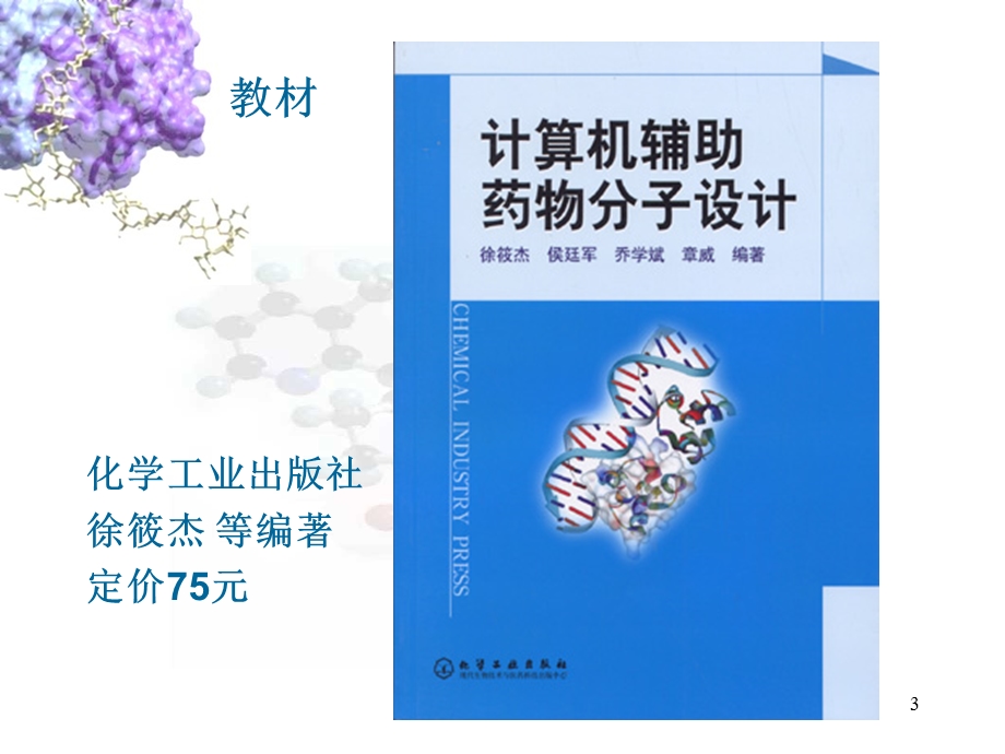 药物分子设计课件.ppt_第3页