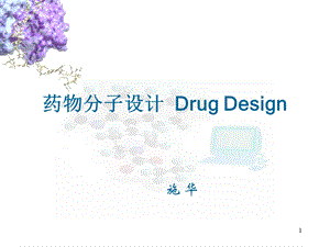 药物分子设计课件.ppt