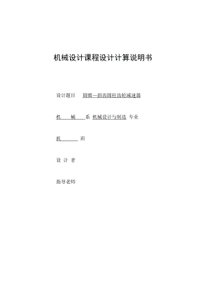 圆锥—斜齿圆柱齿轮减速器课程设计论文.doc