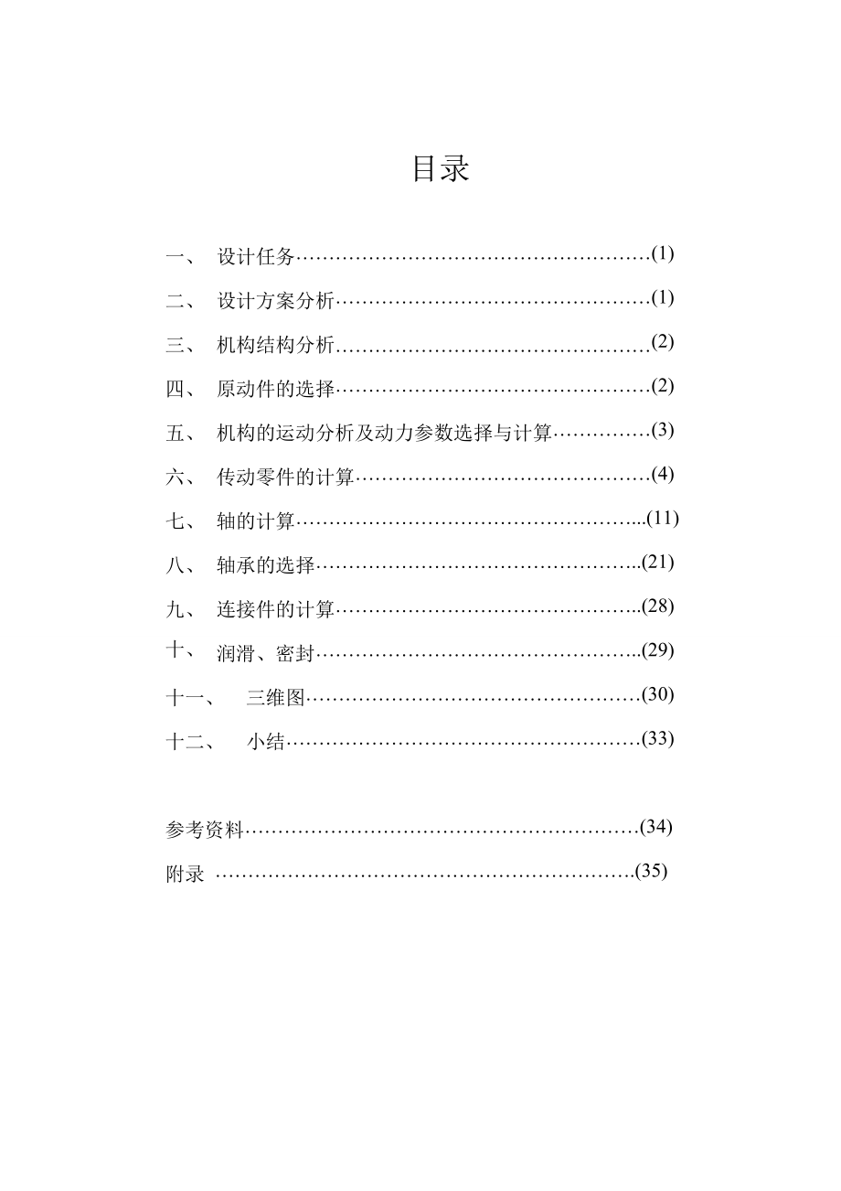 圆锥—斜齿圆柱齿轮减速器课程设计论文.doc_第2页