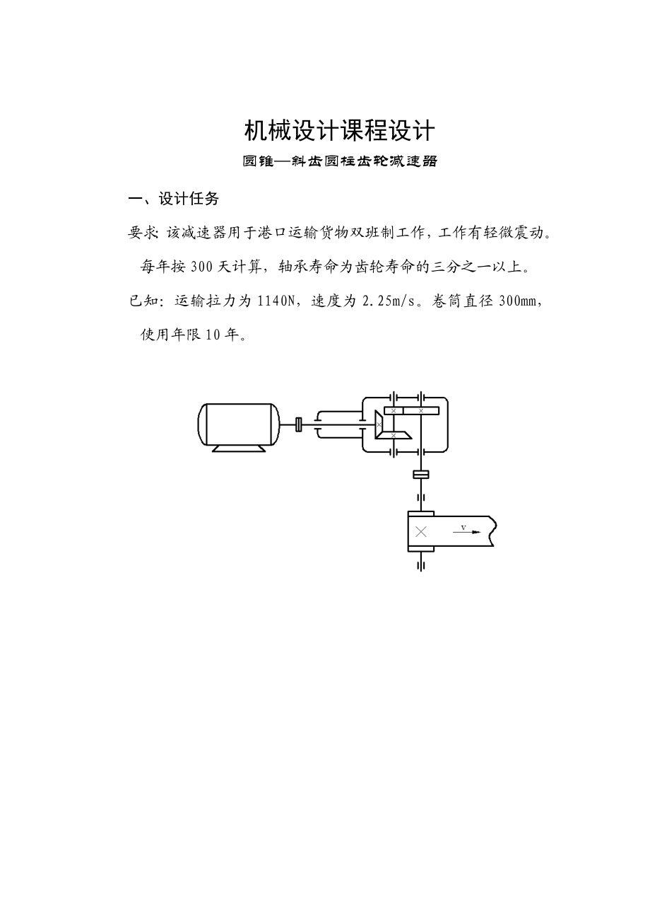 圆锥—斜齿圆柱齿轮减速器课程设计论文.doc_第3页