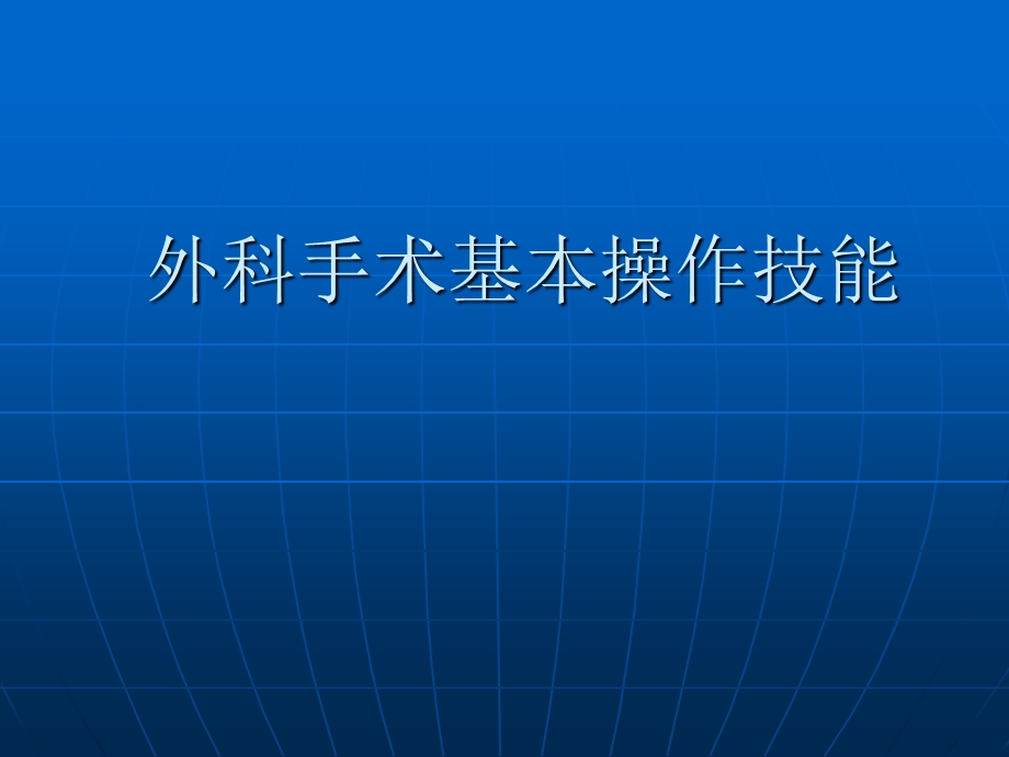 mfp医学外科手术基本操作技能课件.ppt_第1页