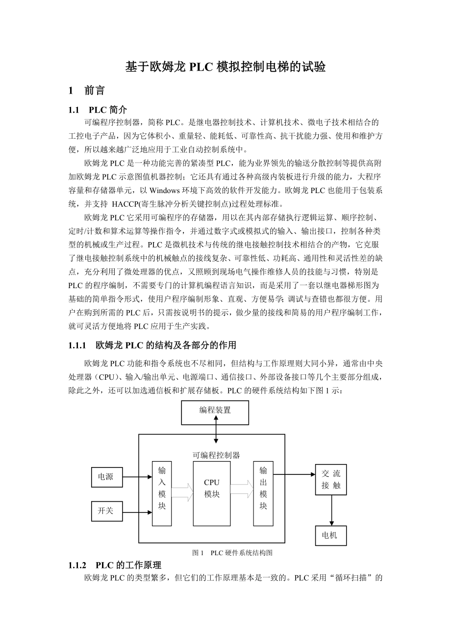 基于欧姆龙PLC模拟控制电梯的试验.doc_第1页