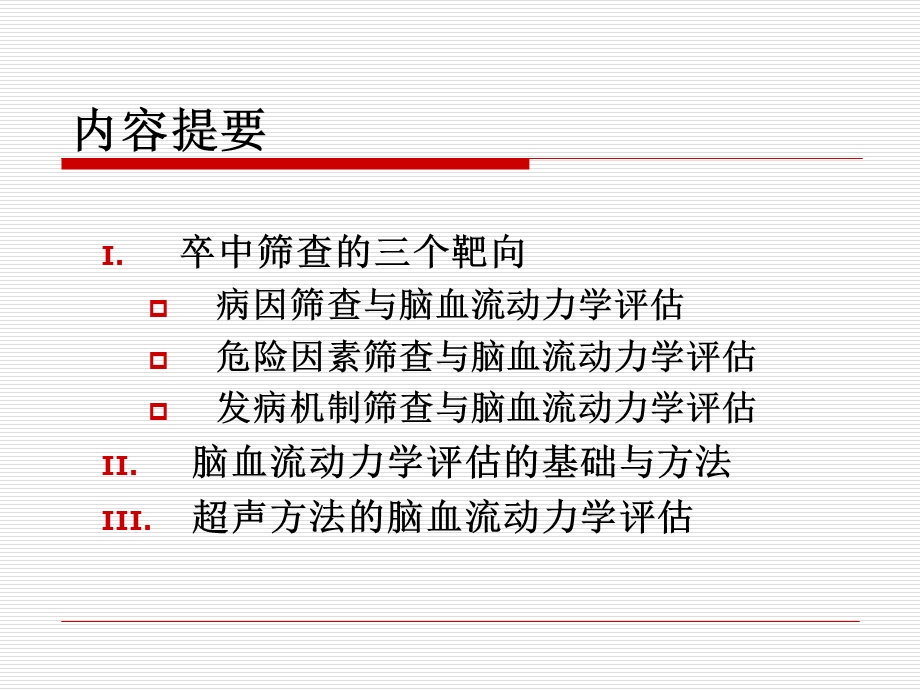 卒中危险因素筛查与脑血流动力学评估课件.ppt_第3页