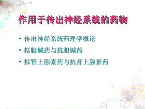 单元六 1拟胆碱药与抗胆碱药（制剂）课件.ppt