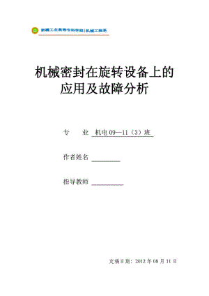 机械专业毕业论文——机械密封在旋转设备上的应用及故.doc