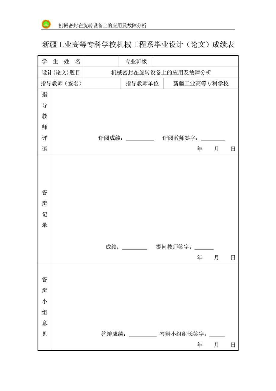 机械专业毕业论文——机械密封在旋转设备上的应用及故.doc_第3页