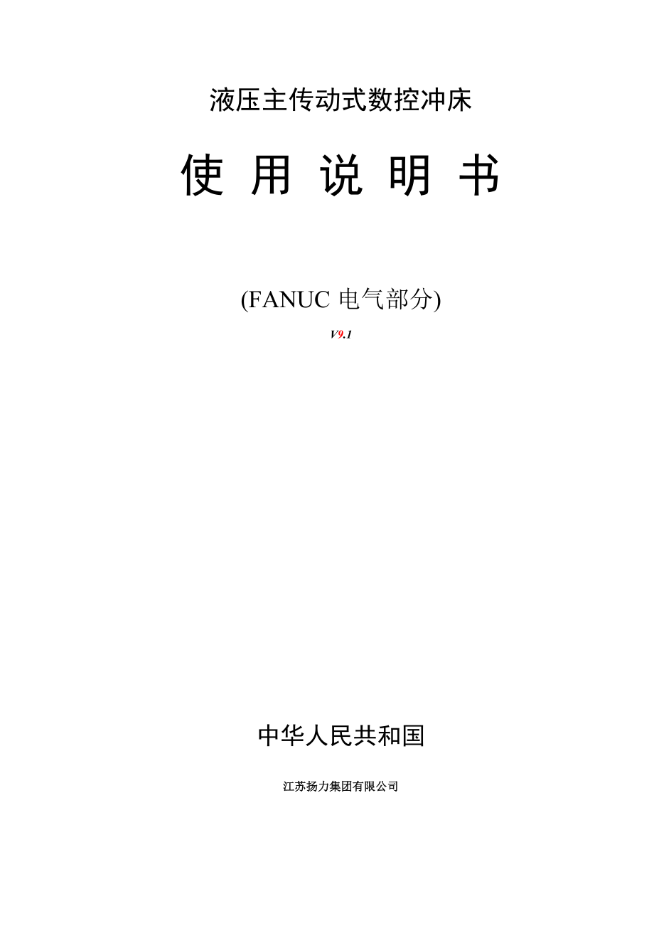 液压主传动式数控冲床使用说明书(FANUC电气部分).doc_第1页