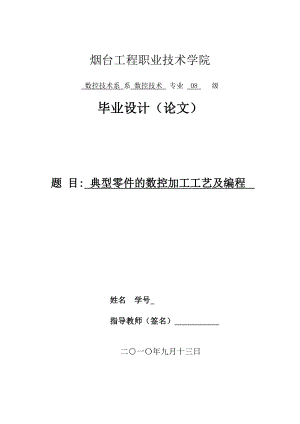 数控技术毕业设计（论文）典型零件的数控加工工艺和编程.doc