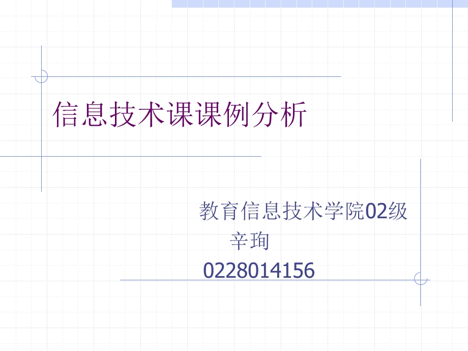 信息技术课课例分析重点课件.ppt_第1页
